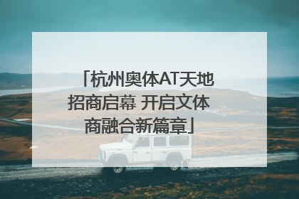 杭州奥体AT天地招商启幕 开启文体商融合新篇章
