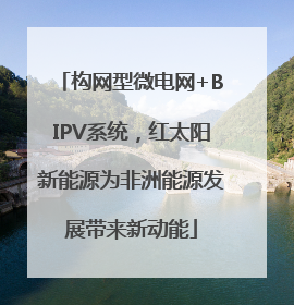 构网型微电网+BIPV系统，红太阳新能源为非洲能源发展带来新动能