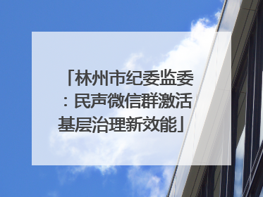 林州市纪委监委：民声微信群激活基层治理新效能