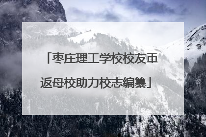 枣庄理工学校校友重返母校助力校志编纂