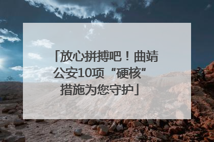 放心拼搏吧！曲靖公安10项“硬核”措施为您守护