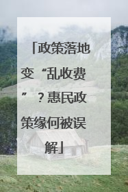 政策落地变“乱收费”？惠民政策缘何被误解