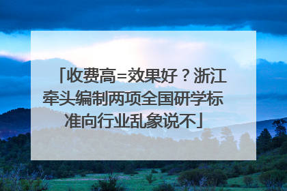 收费高=效果好？浙江牵头编制两项全国研学标准向行业乱象说不