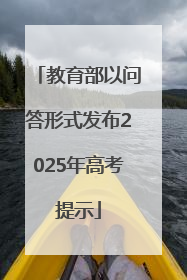 教育部以问答形式发布2025年高考提示