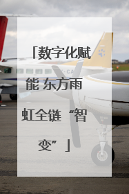 数字化赋能 东方雨虹全链“智变”