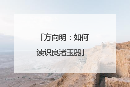方向明：如何读识良渚玉器