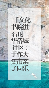 文化书院进行时｜华侨城社区：手作大集市亲子同乐 非遗传承暖邻心