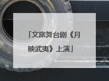 文旅舞台剧《月映武夷》上演