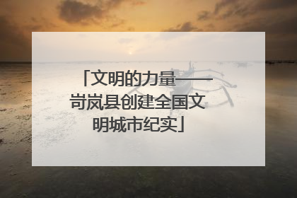文明的力量——岢岚县创建全国文明城市纪实