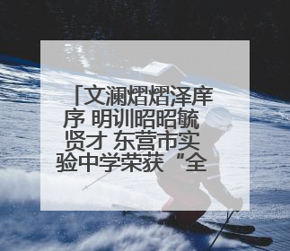 文澜熠熠泽庠序 明训昭昭毓贤才 东营市实验中学荣获“全国文明校园”称号