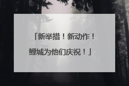 新举措！新动作！鲤城为他们庆祝！