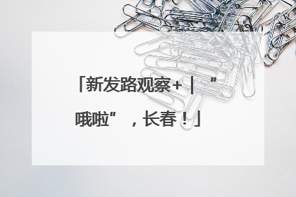 新发路观察+｜“哦啦”，长春！