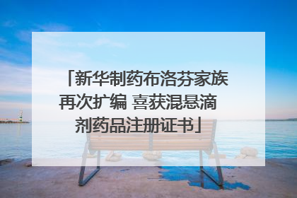 新华制药布洛芬家族再次扩编 喜获混悬滴剂药品注册证书