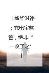 新华时评：充电宝监管，绝非“一收了之”