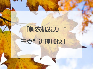 新农机发力 “三夏”进程加快