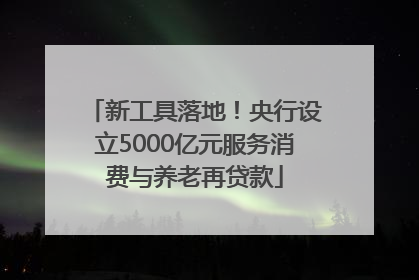新工具落地！央行设立5000亿元服务消费与养老再贷款