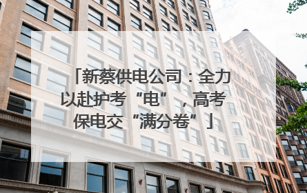 新蔡供电公司：全力以赴护考“电”，高考保电交“满分卷”