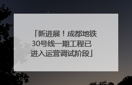 新进展！成都地铁30号线一期工程已进入运营调试阶段