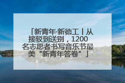 新青年·新德工丨从接驳到送别，1200名志愿者书写音乐节最美“新青年答卷”