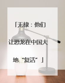 无棣：他们 让恐龙在中国大地“复活”