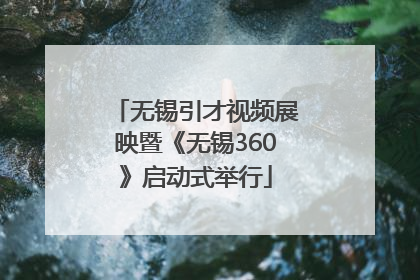 无锡引才视频展映暨《无锡360》启动式举行