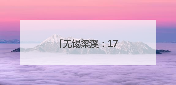 无锡梁溪：17个居民小区开展可回收物定点回收