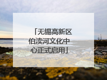无锡高新区伯渎河文化中心正式启用