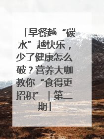 早餐越“碳水”越快乐，少了健康怎么破？营养大咖教你“食得更招积”｜第二期
