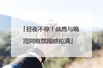 昼夜不停！战鹰与晚霞同框氛围感拉满