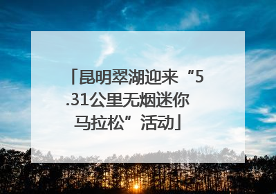 昆明翠湖迎来“5.31公里无烟迷你马拉松”活动