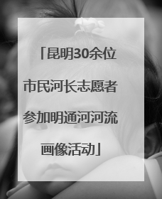 昆明30余位市民河长志愿者参加明通河河流画像活动