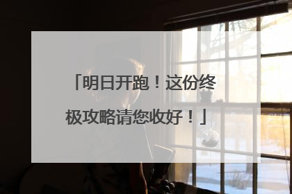 明日开跑！这份终极攻略请您收好！