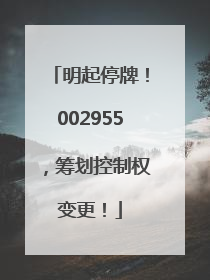 明起停牌！002955，筹划控制权变更！