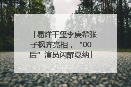 易烊千玺李庚希张子枫齐亮相，“00后”演员闪耀戛纳