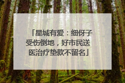 星城有爱：细伢子受伤倒地，好市民送医治疗垫款不留名