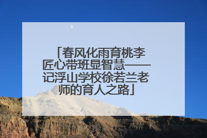 春风化雨育桃李 匠心带班显智慧——记浮山学校徐若兰老师的育人之路