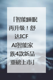 智能睡眠再升级！舒达ICF AI智能家族4款新品重磅上市