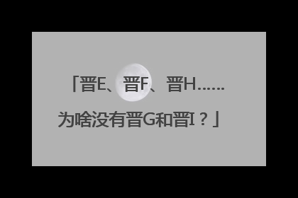 晋E、晋F、晋H……为啥没有晋G和晋I？
