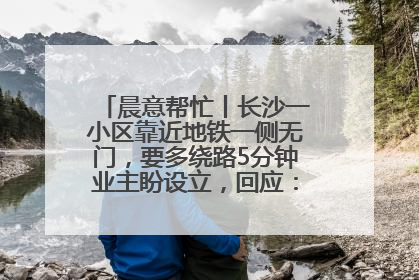 晨意帮忙丨长沙一小区靠近地铁一侧无门，要多绕路5分钟业主盼设立，回应：意见不一致