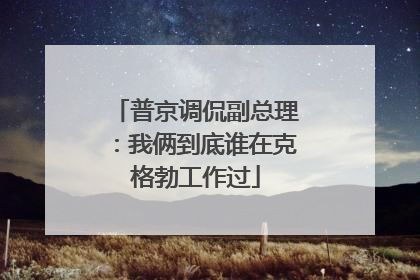 普京调侃副总理：我俩到底谁在克格勃工作过