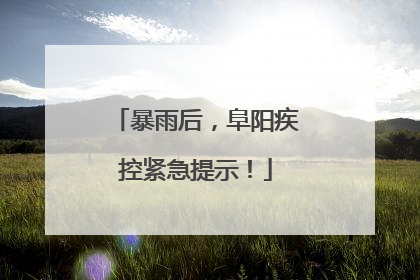 暴雨后，阜阳疾控紧急提示！