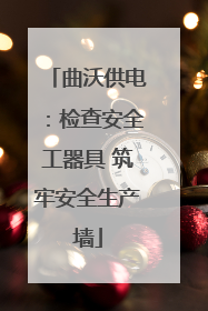 曲沃供电：检查安全工器具 筑牢安全生产墙