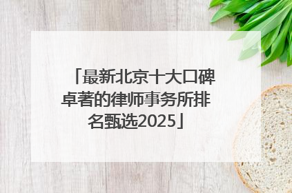 最新北京十大口碑卓著的律师事务所排名甄选2025