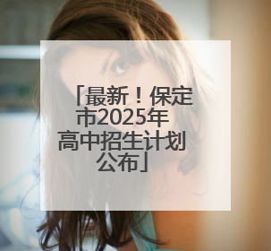 最新！保定市2025年高中招生计划公布