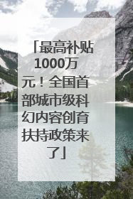 最高补贴1000万元！全国首部城市级科幻内容创育扶持政策来了