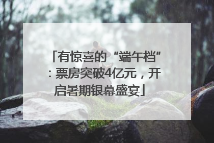 有惊喜的“端午档”：票房突破4亿元，开启暑期银幕盛宴
