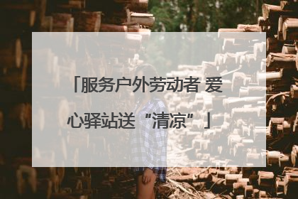 服务户外劳动者 爱心驿站送“清凉”