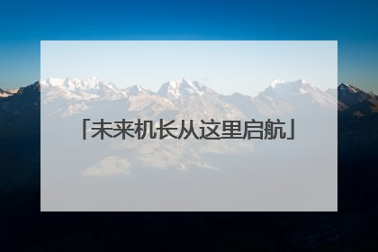 未来机长从这里启航