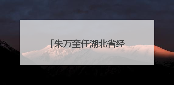 朱万奎任湖北省经济和信息化厅厅长