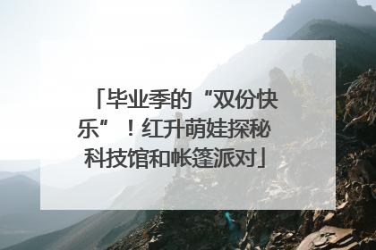 毕业季的“双份快乐”！红升萌娃探秘科技馆和帐篷派对